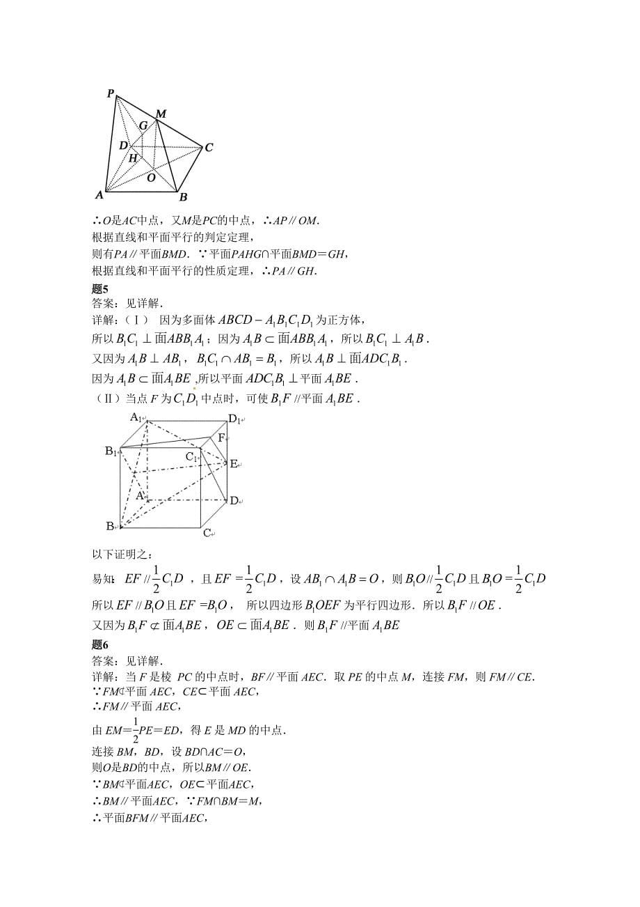 【精选】人教版高中数学必修二：空间中的平行关系课后练习2含答案_第5页