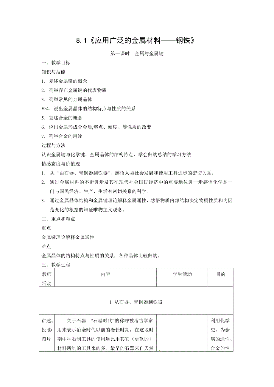 8.1《应用广泛的金属材料——钢铁》.docx_第1页