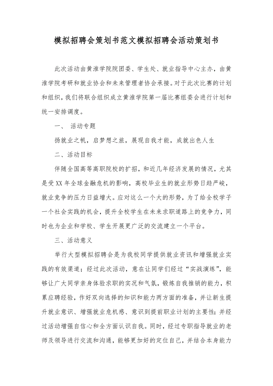 模拟招聘会策划书范文模拟招聘会活动策划书_第1页