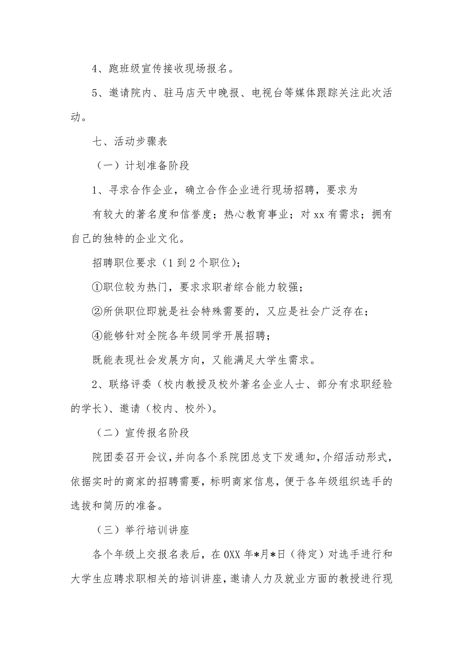 模拟招聘会策划书范文模拟招聘会活动策划书_第3页