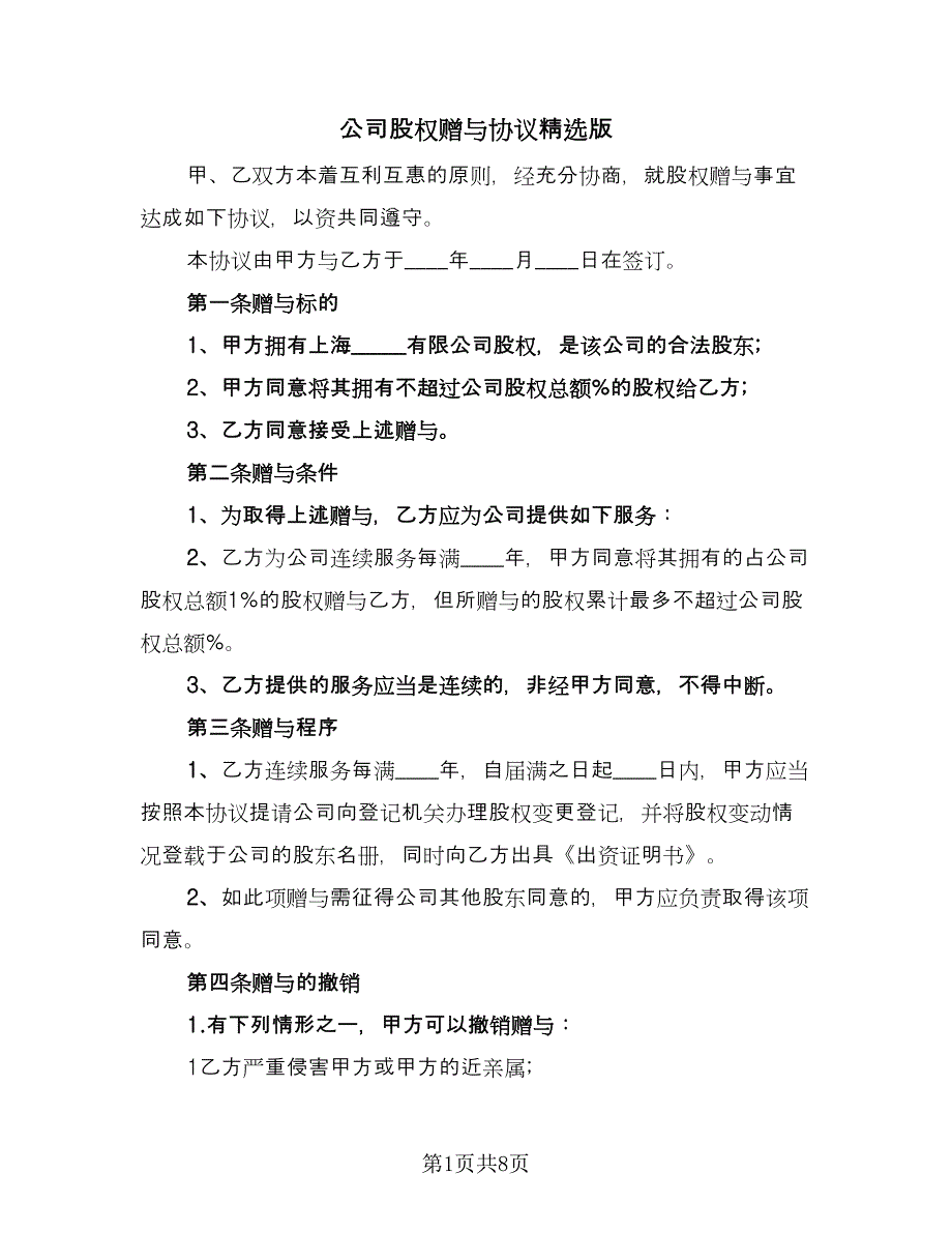 公司股权赠与协议精选版（三篇）.doc_第1页