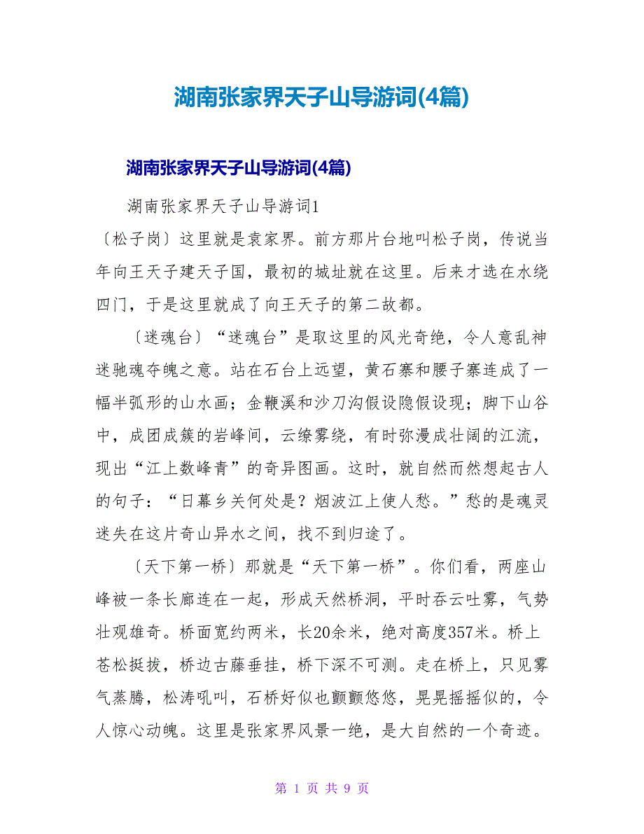 湖南张家界天子山导游词(4篇).doc_第1页