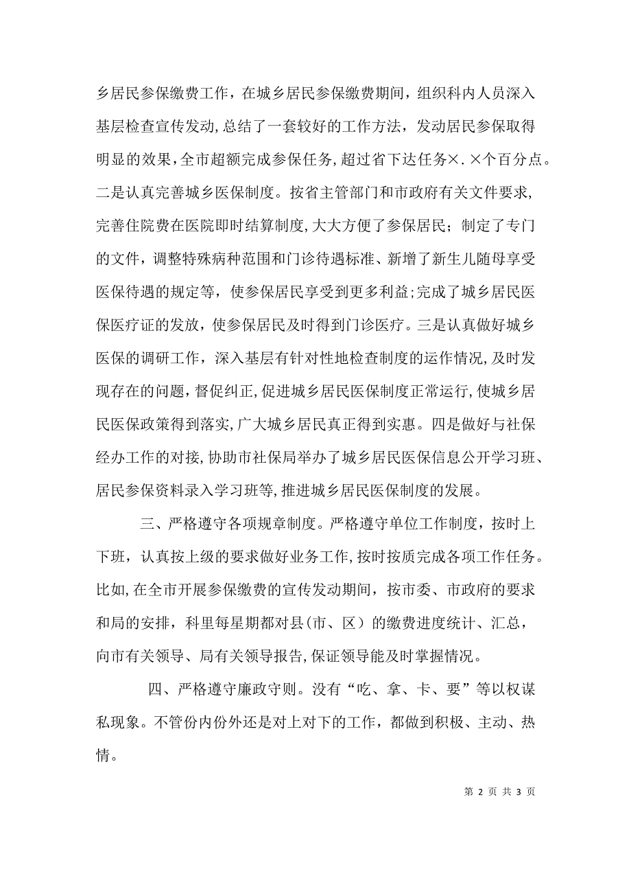 医保科科长述职述廉报告_第2页