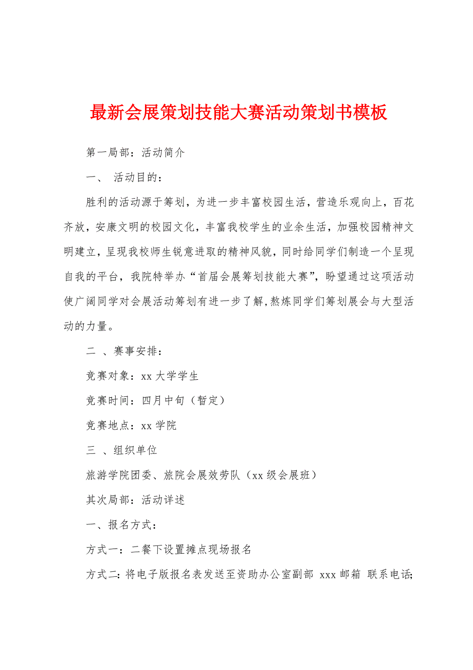 最新会展策划技能大赛活动策划书模板.docx_第1页