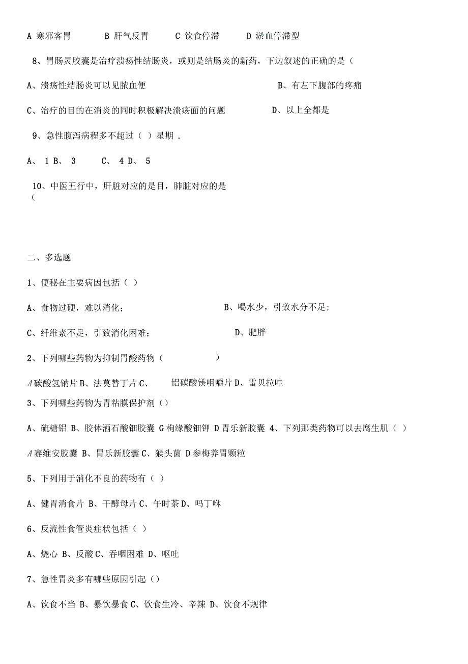 胃肠肝胆类试卷_第2页