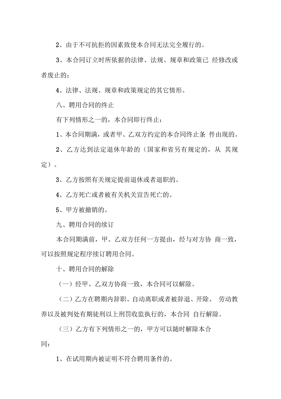 事业单位的聘用合同范本_第4页