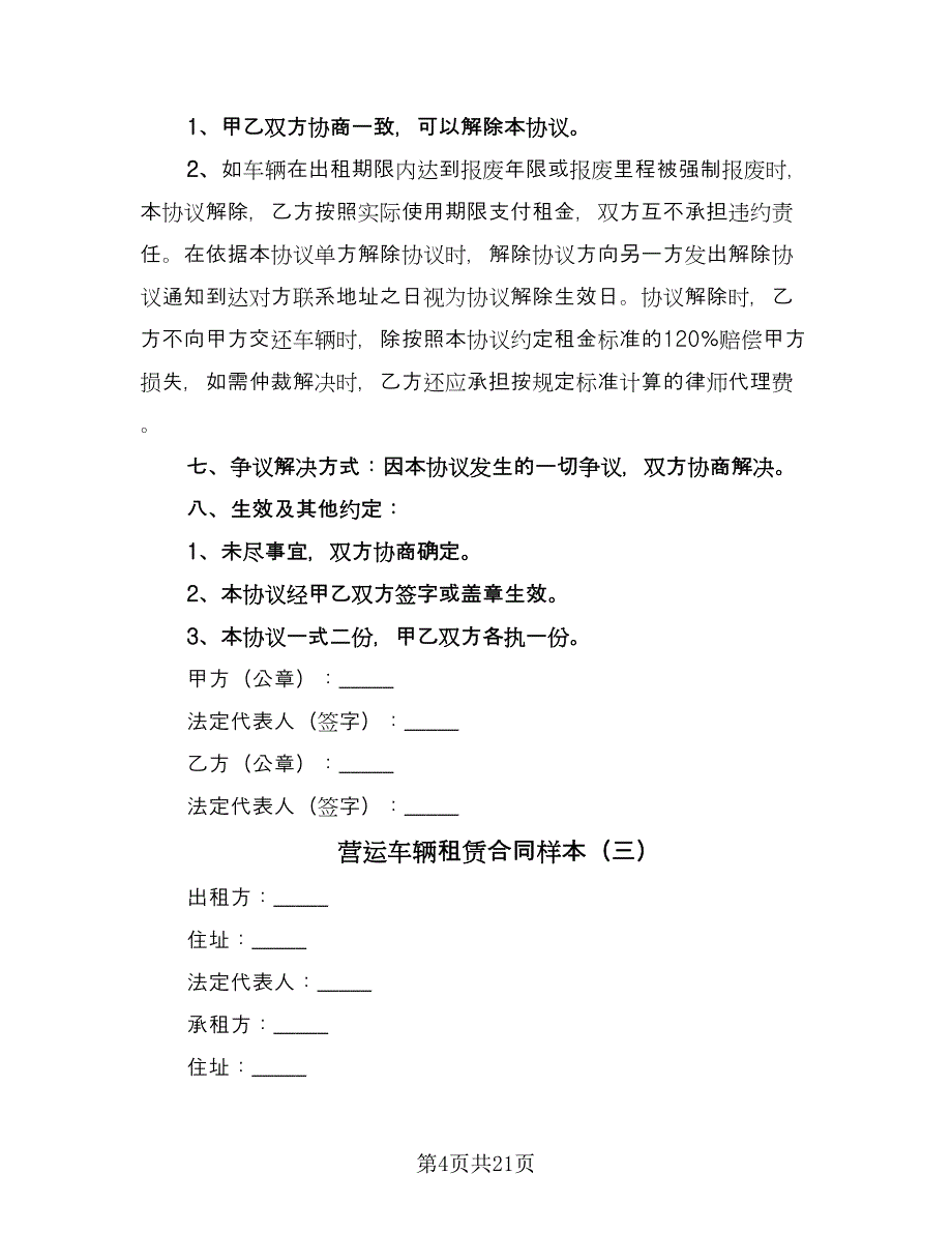 营运车辆租赁合同样本（5篇）.doc_第4页