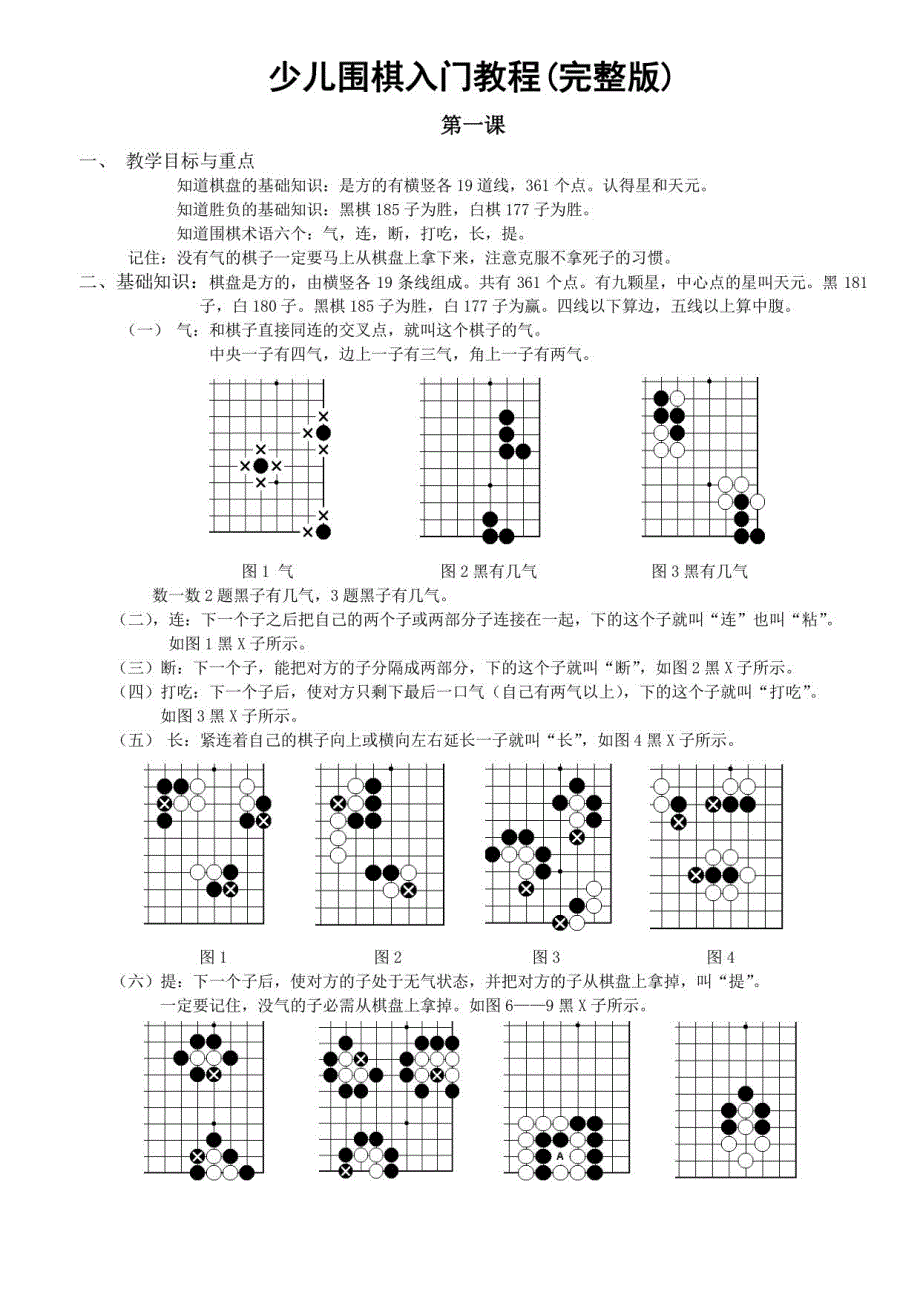 少儿围棋入门教程_第1页