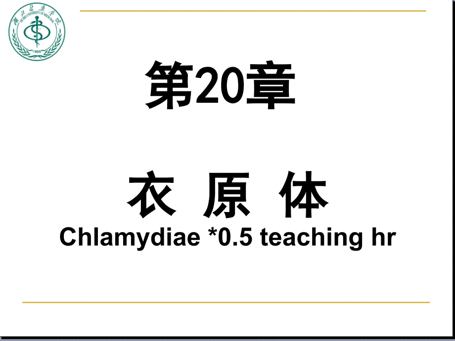 Chaptr 20 Chlamydia衣 原 体_第1页