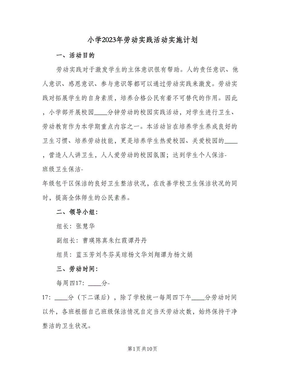 小学2023年劳动实践活动实施计划（二篇）.doc_第1页