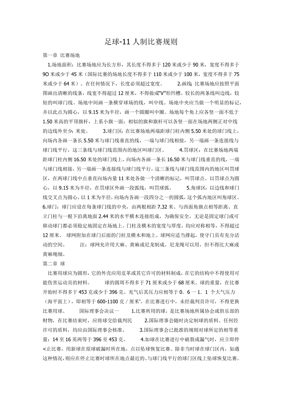 足球-十一人制比赛规则_第1页