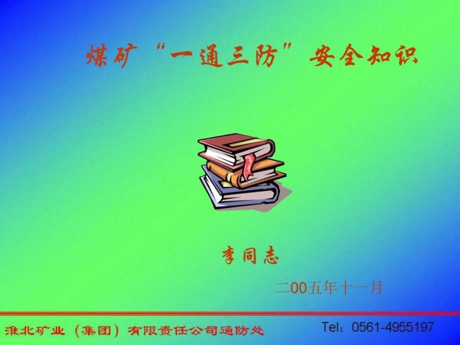 煤矿“一通三防”安全知识培训教材_第1页