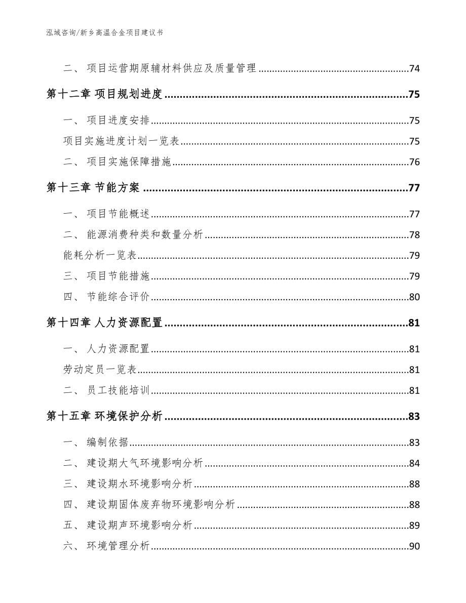 新乡高温合金项目建议书_范文_第5页