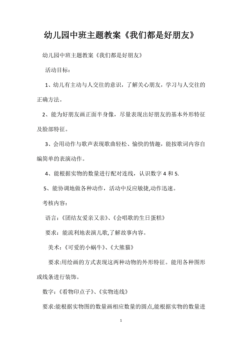 幼儿园中班主题教案我们都是好朋友_第1页