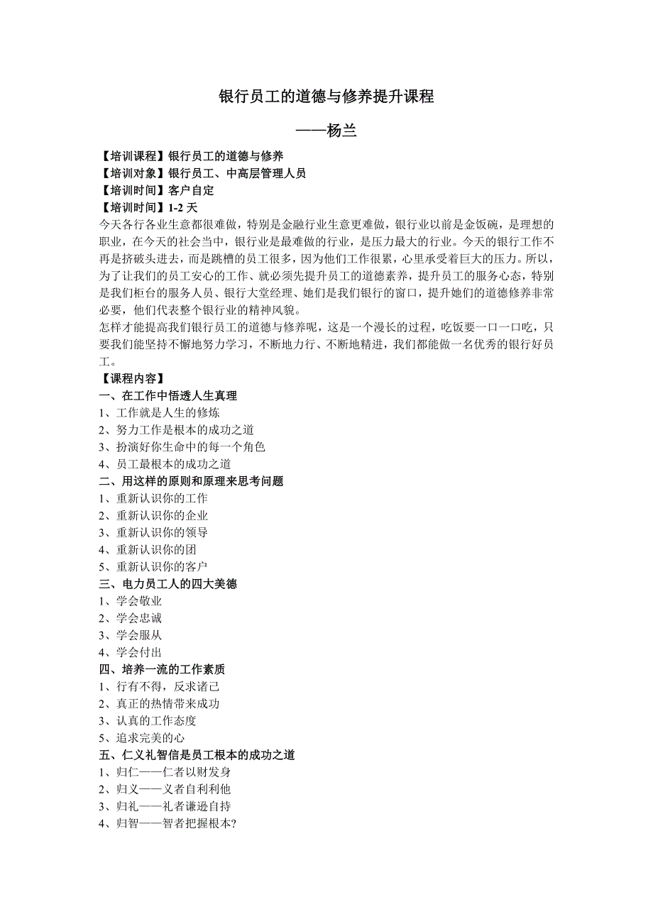 银行员工的道德与修养提升课程_第1页