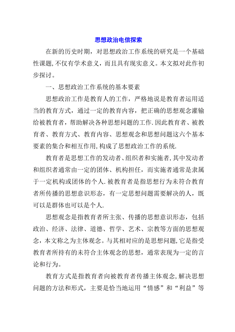 思想政治电信探索.docx_第1页