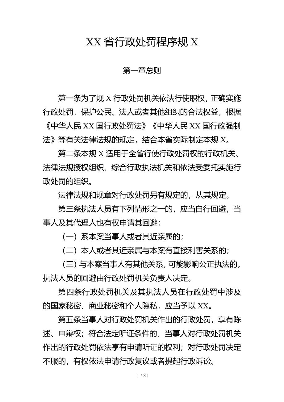 《云南行政处罚程序规范》和程序流程图、文书范本_第1页