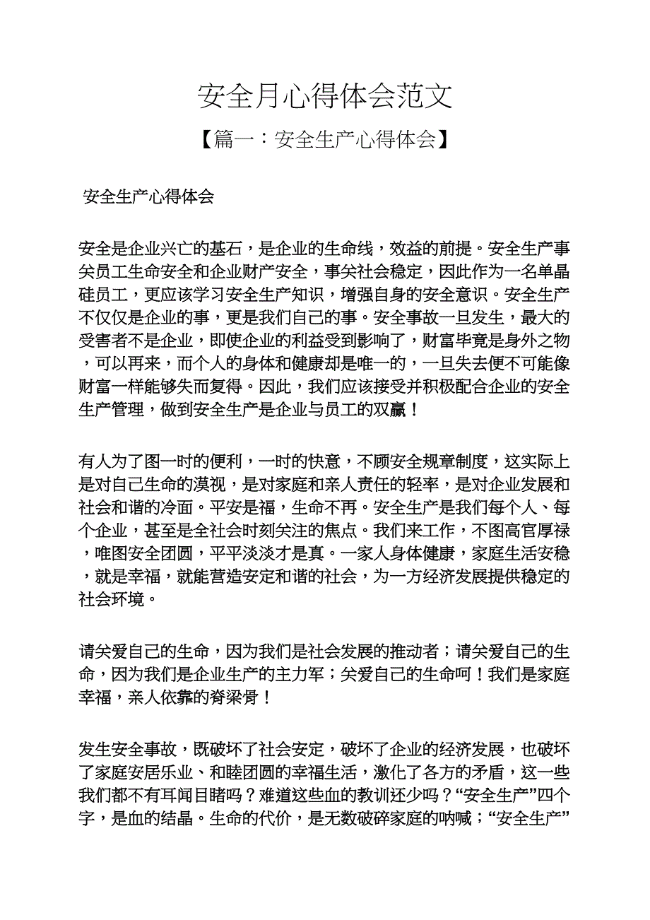 安全作文之安全月心得体会范文_第1页