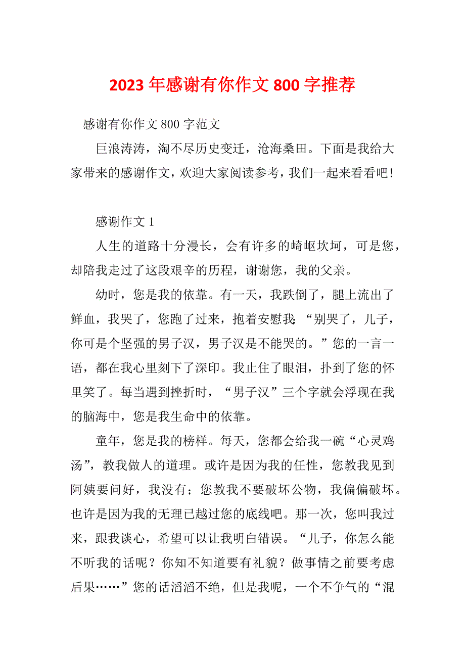 2023年感谢有你作文800字推荐_第1页