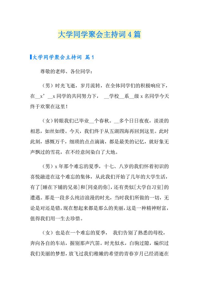 大学同学聚会主持词4篇（实用）