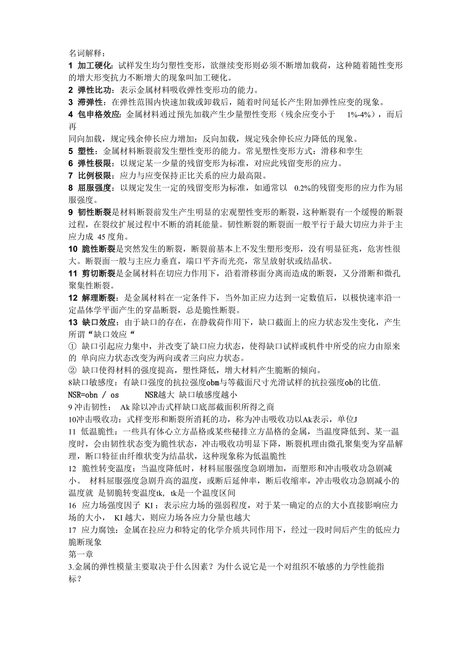 材料力学性能重点总结_第1页