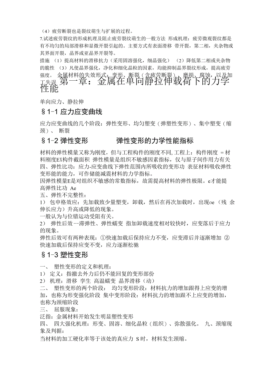 材料力学性能重点总结_第3页