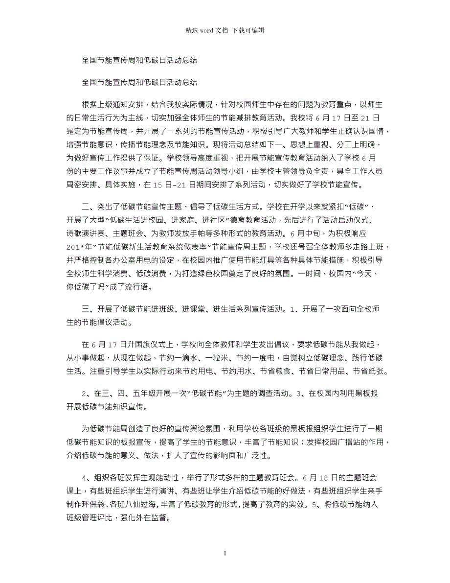 2021年全国节能宣传周和低碳日活动总结_第1页