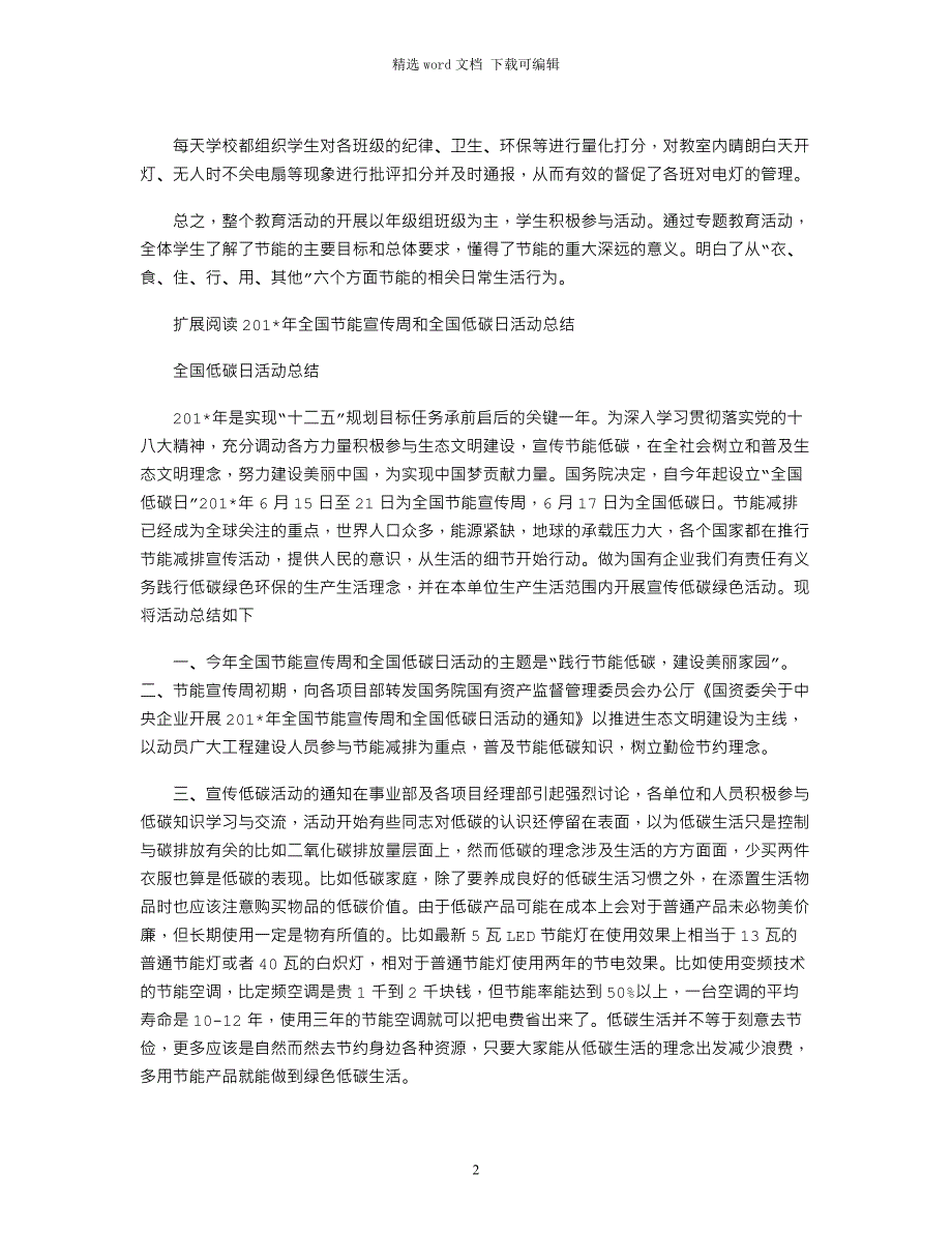 2021年全国节能宣传周和低碳日活动总结_第2页