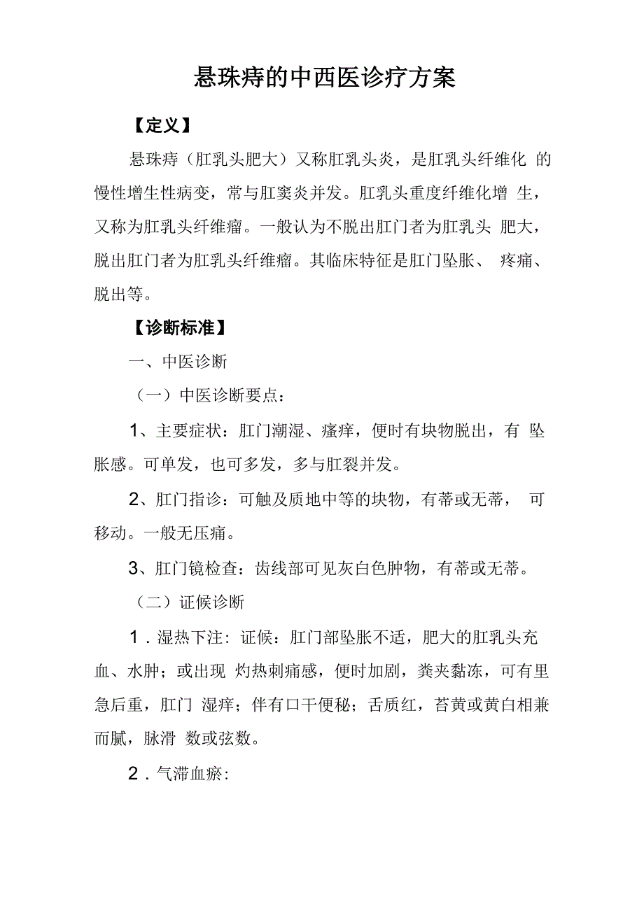 悬珠痔中西医诊疗方案_第1页