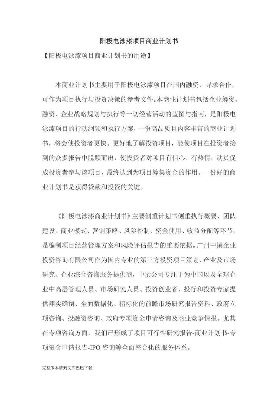 阳极电泳漆项目商业计划书.doc_第1页