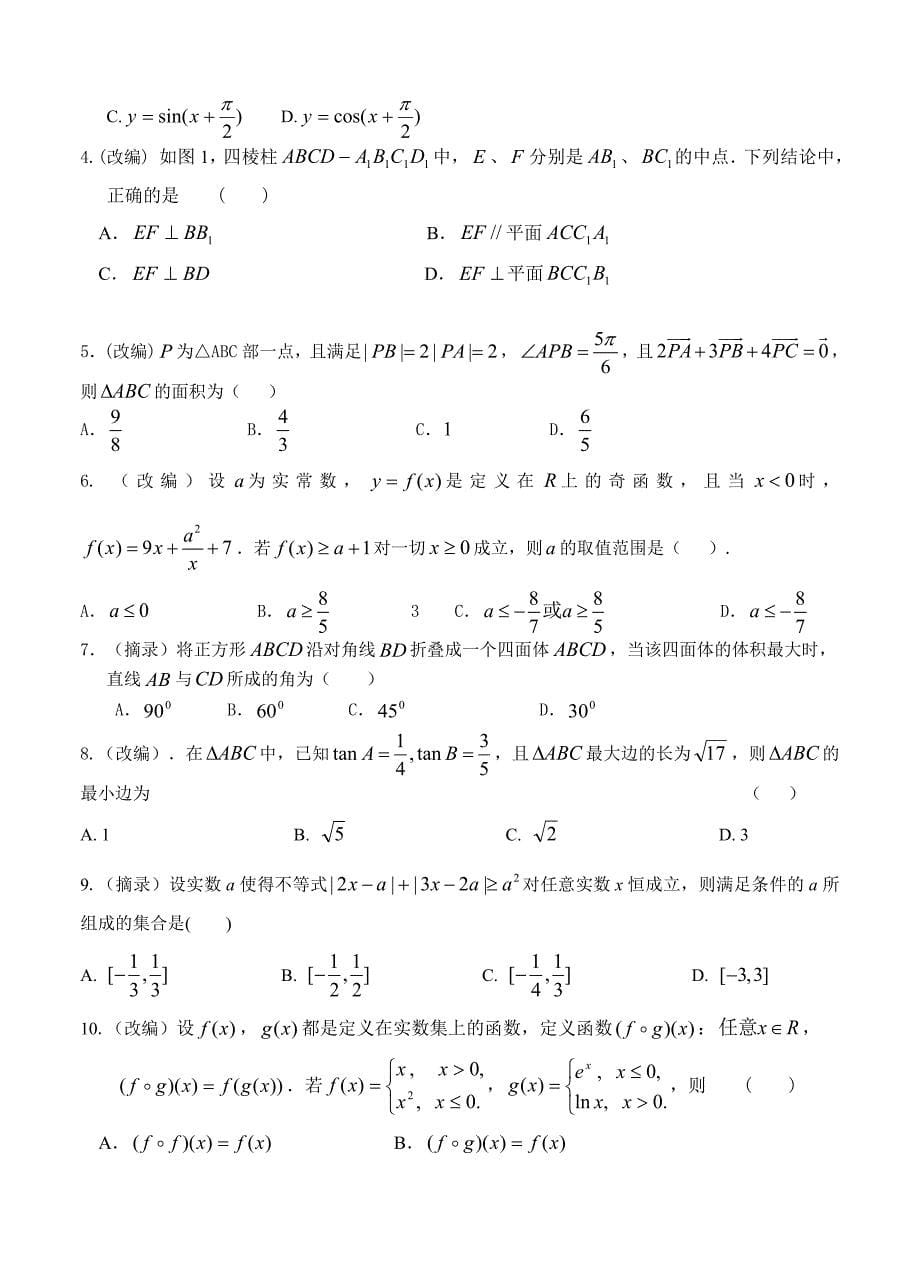 【最新资料】浙江省杭州市萧山区高考模拟命题比赛数学试卷30_第5页