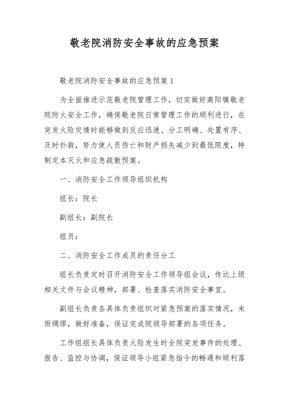 敬老院消防安全事故的应急预案_第1页