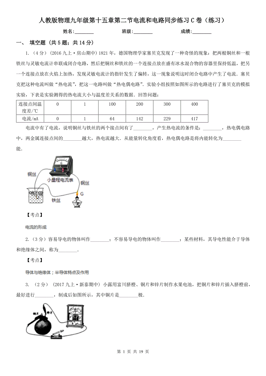 人教版物理九年级第十五章第二节电流和电路同步练习C卷练习_第1页