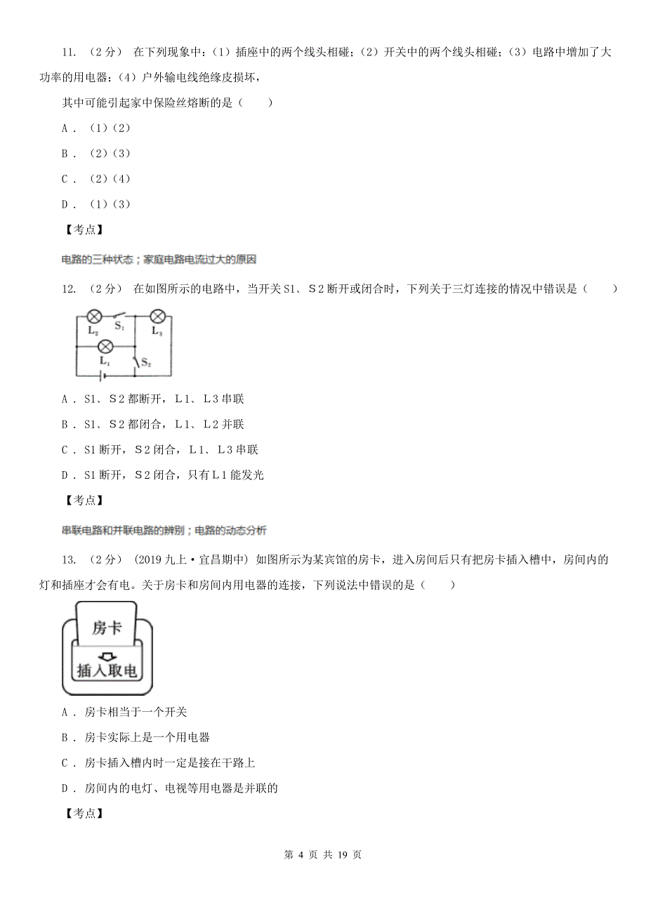 人教版物理九年级第十五章第二节电流和电路同步练习C卷练习_第4页