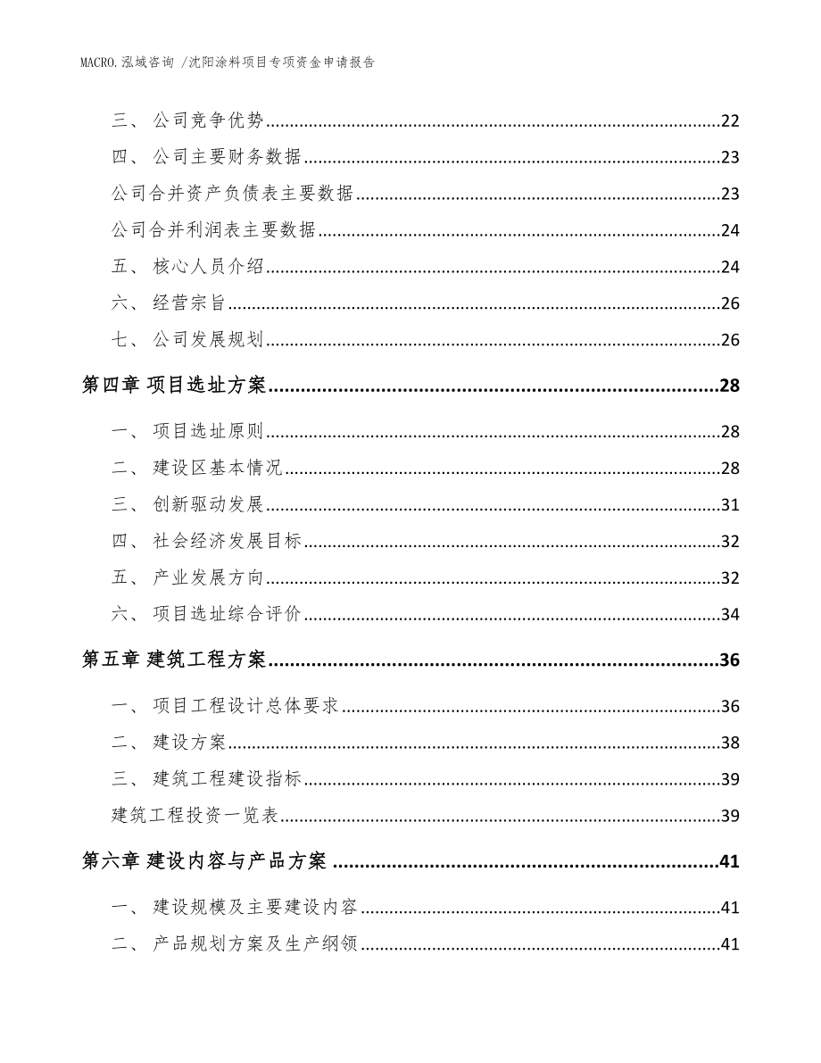 沈阳涂料项目专项资金申请报告模板参考_第2页