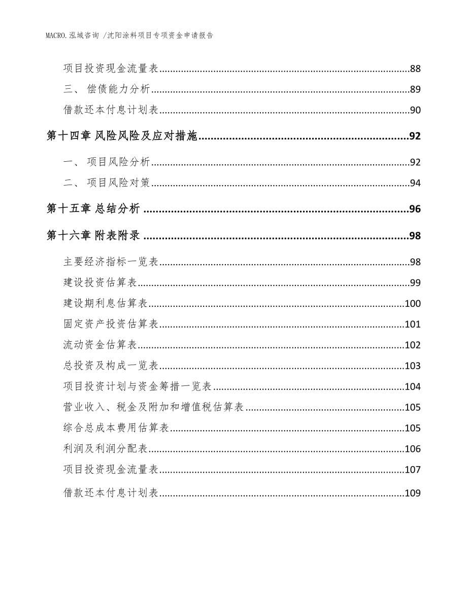 沈阳涂料项目专项资金申请报告模板参考_第5页