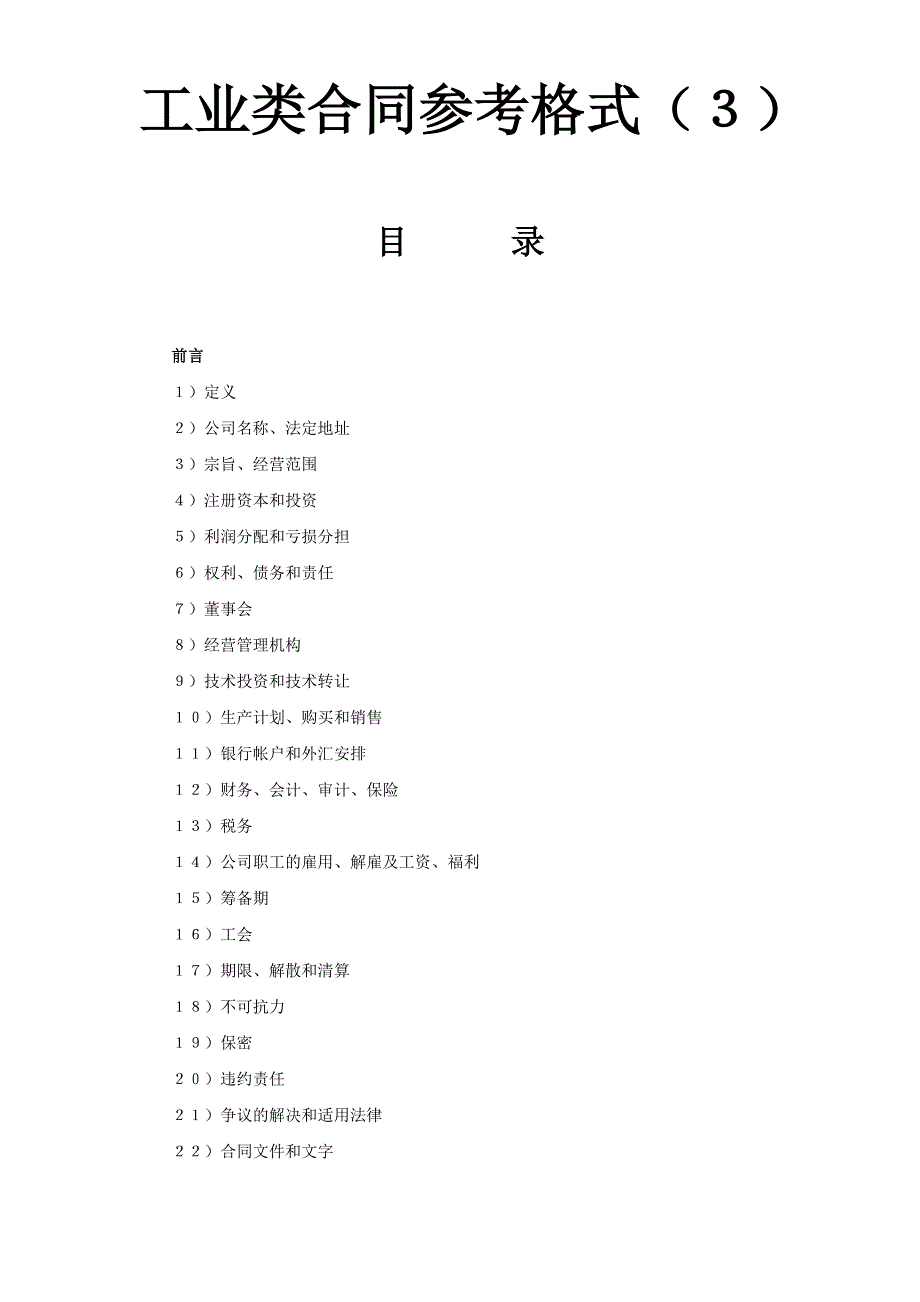 工业类合同参考格式３_第1页
