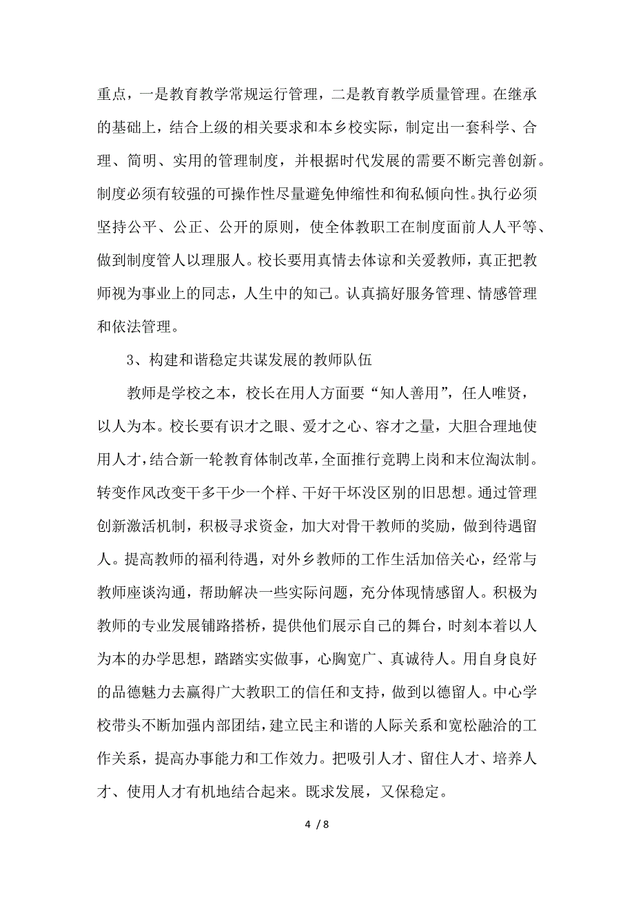 中心学校校长竞聘演讲稿参考_第4页