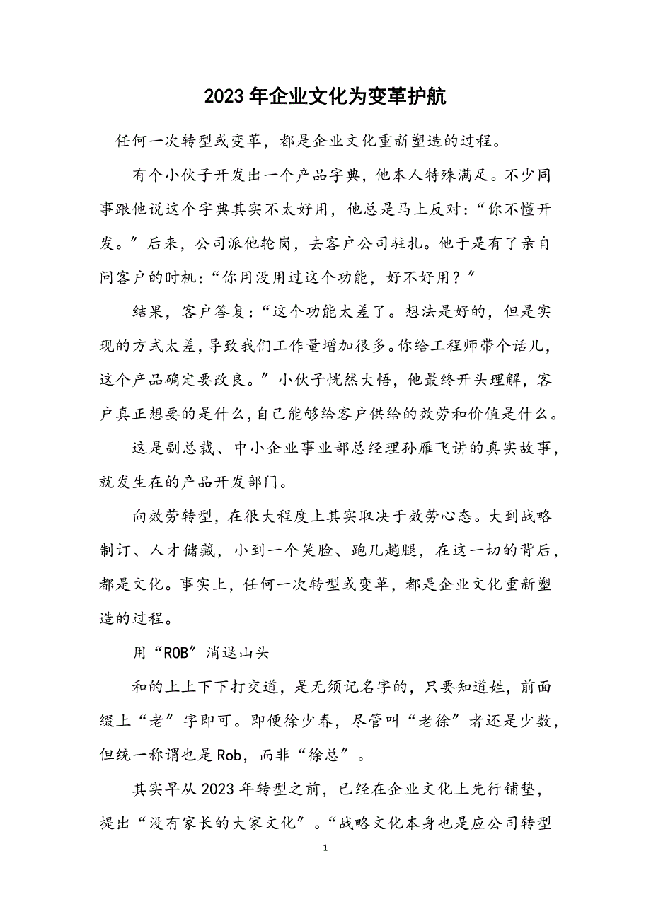 2023年企业文化为变革护航 (2).DOCX_第1页