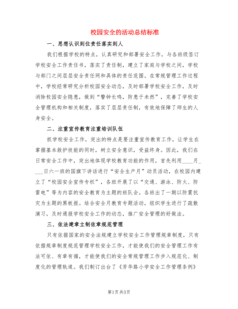 校园安全的活动总结标准.doc_第1页