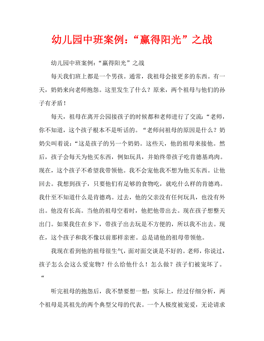 幼儿园中班案例：“夺孙”之战_第1页