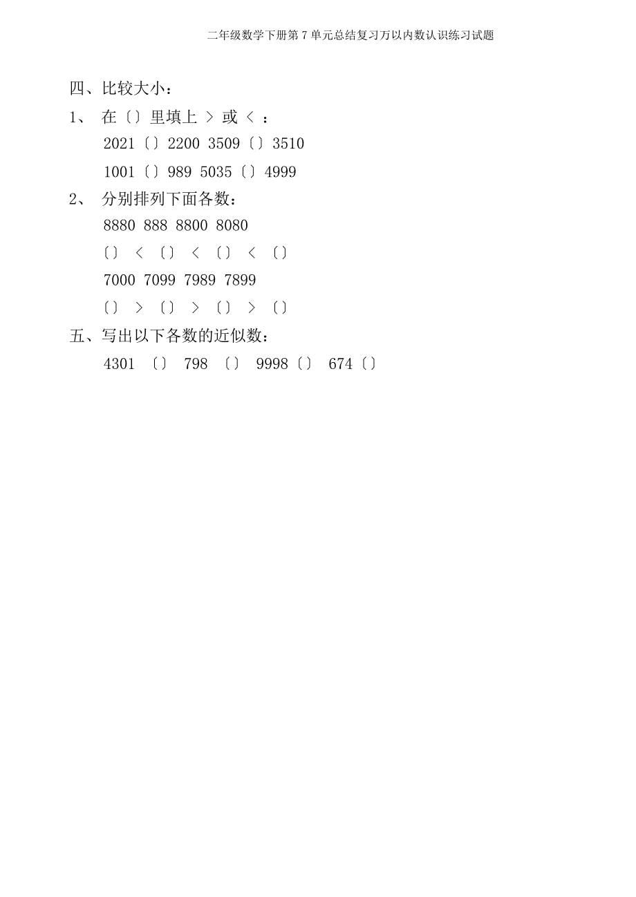 二年级数学下册第7单元总结复习万以内数认识练习试题.doc_第5页