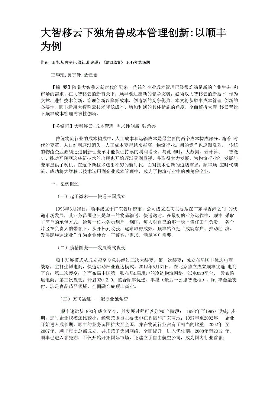 大智移云下独角兽成本管理创新以顺丰为例_第1页