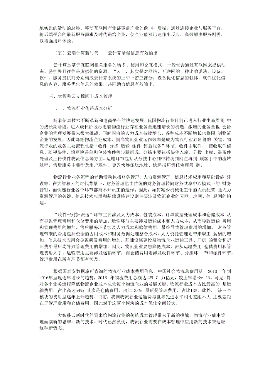 大智移云下独角兽成本管理创新以顺丰为例_第3页