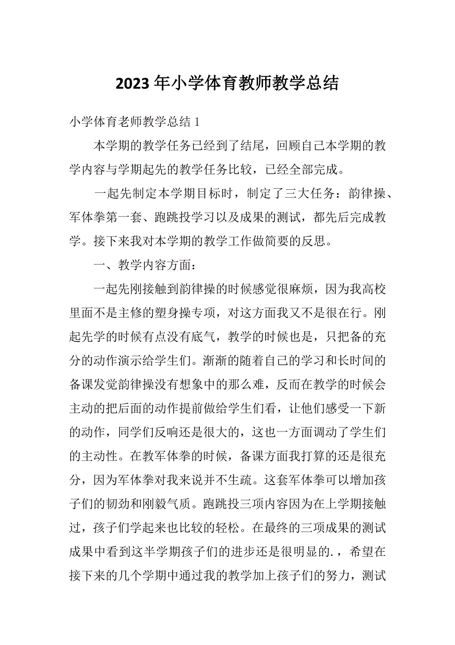 2023年小学体育教师教学总结_第1页