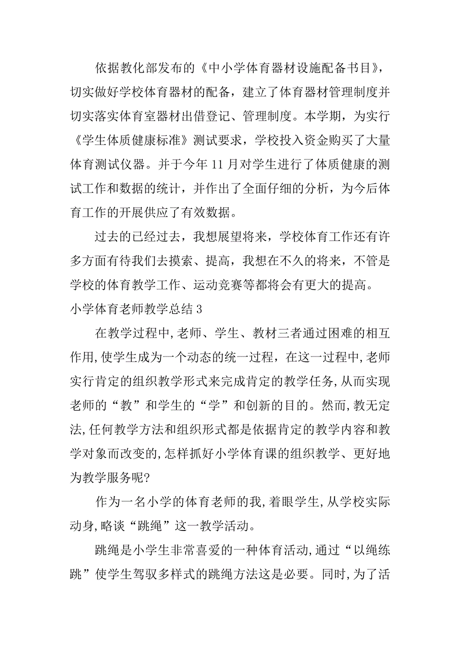 2023年小学体育教师教学总结_第4页