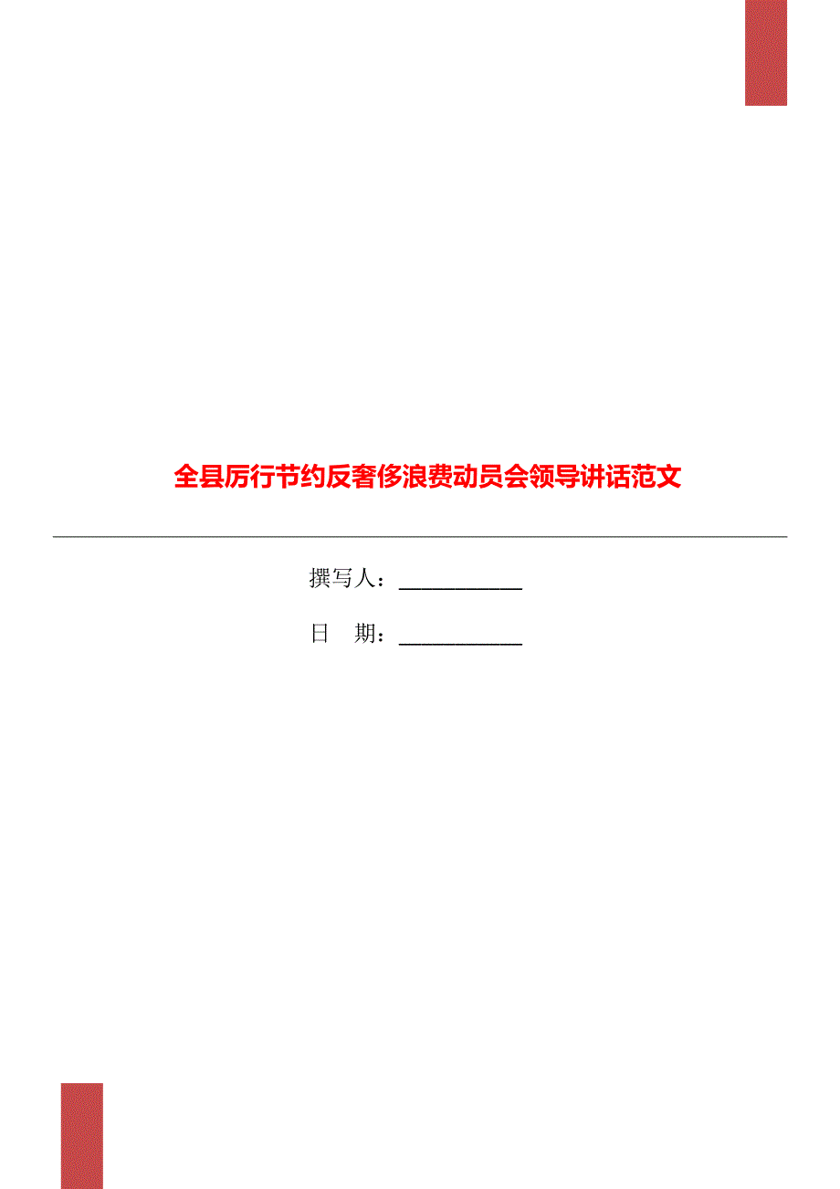 全县厉行节约反奢侈浪费动员会领导讲话范文_第1页