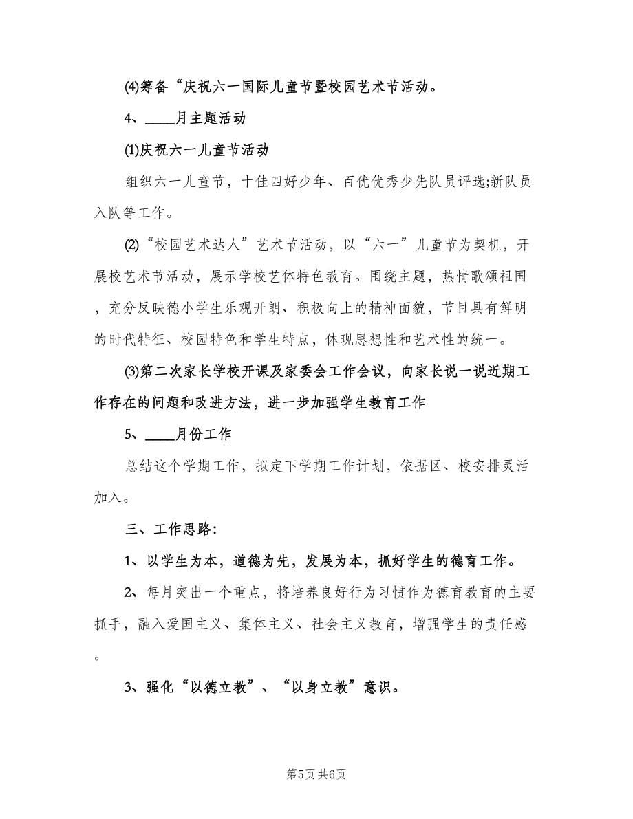 六年级德育工作计划格式版（二篇）.doc_第5页