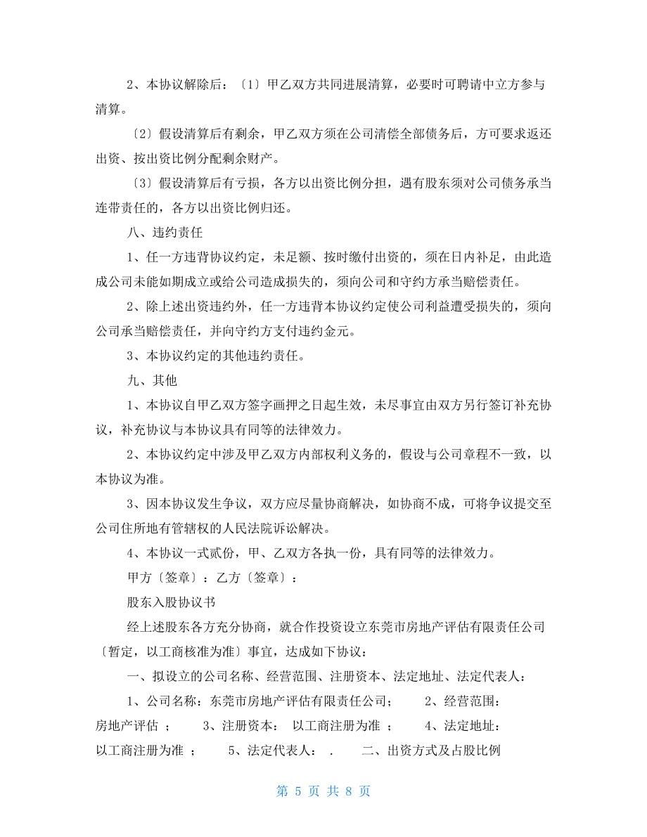 股东入股协议书范本_第5页