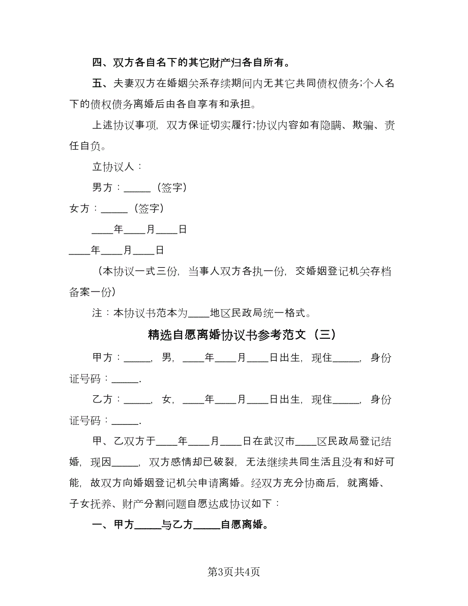 精选自愿离婚协议书参考范文（三篇）.doc_第3页